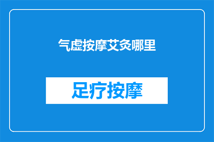 气虚按摩艾灸哪里(气虚体质者，艾灸何处能补？)