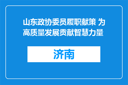 山东政协委员履职献策 为高质量发展贡献智慧力量