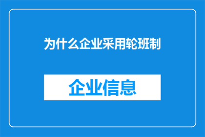 为什么企业采用轮班制(企业为何偏爱轮班制？)