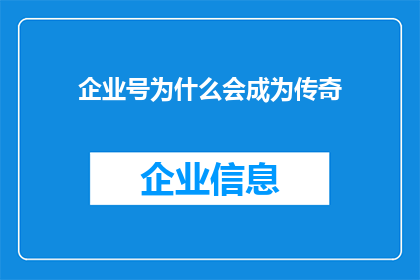 企业号为什么会成为传奇(企业号如何成为传奇？)