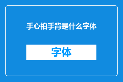 手心拍手背是什么字体(手心拍手背是什么字体？探索文字的奥秘)