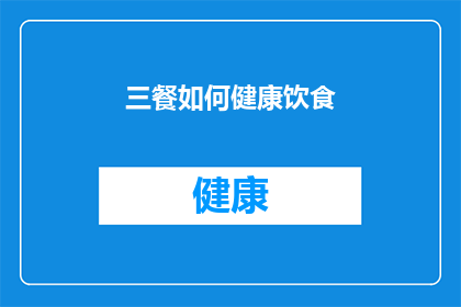 三餐如何健康饮食(如何制定三餐的健康饮食计划？)