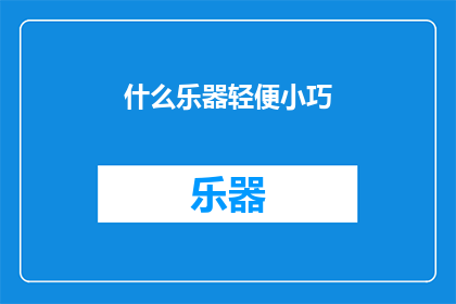 什么乐器轻便小巧(什么乐器既轻便又小巧，适合随身携带？)