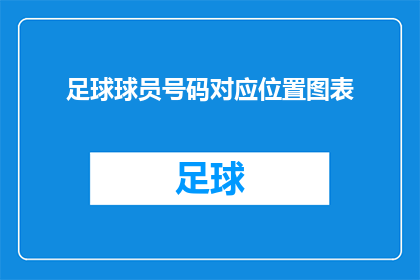 足球球员号码对应位置图表(足球球员号码与位置的对应关系图表：你了解吗？)