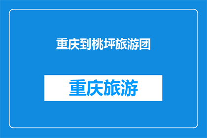 重庆到桃坪旅游团(重庆到桃坪旅游团：探索迷人风景与文化之旅的完美组合？)