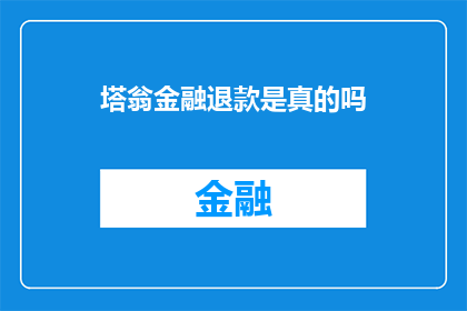 塔翁金融退款是真的吗(塔翁金融退款的真实性究竟如何？)