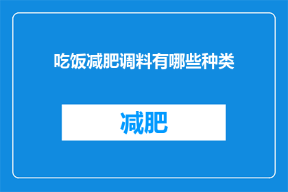 吃饭减肥调料有哪些种类(有哪些种类的减肥调料可以帮助你减少食物摄入？)