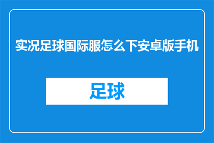 实况足球国际服怎么下安卓版手机(如何下载实况足球国际服的安卓版手机？)