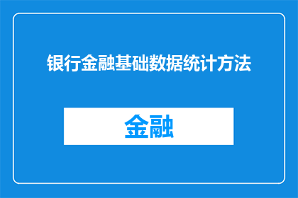 银行金融基础数据统计方法(如何有效运用银行金融基础数据统计方法以提升业务决策质量？)