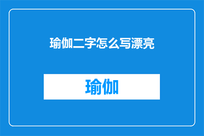 瑜伽二字怎么写漂亮(如何优雅地书写瑜伽二字？)