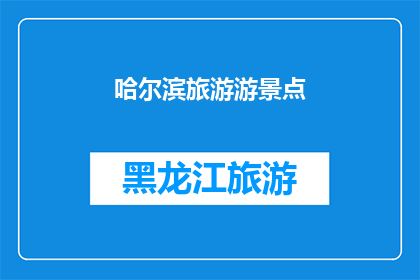 哈尔滨旅游游景点(哈尔滨旅游游景点：探索这座冰城的魅力所在吗？)