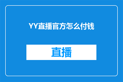 YY直播官方怎么付钱(YY直播官方如何进行支付操作？)