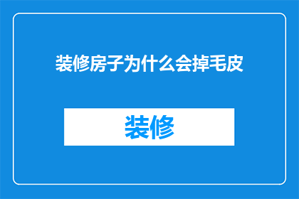 装修房子为什么会掉毛皮(装修房子为何会掉落毛皮？)