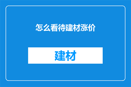 怎么看待建材涨价(如何看待建材价格的持续上涨？)