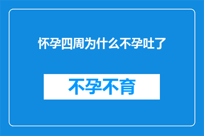 怀孕四周为什么不孕吐了(怀孕四周为何不再经历孕吐？)