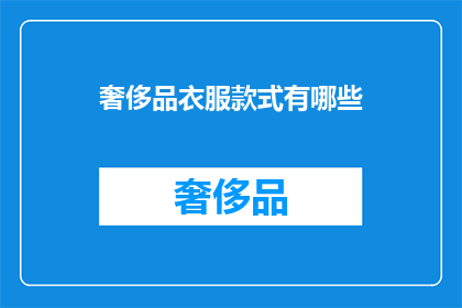 奢侈品衣服款式有哪些(奢侈品衣服款式有哪些？)