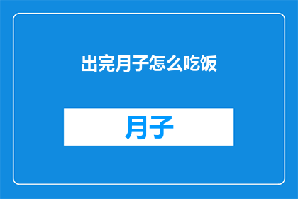 出完月子怎么吃饭(产后月子期如何科学饮食？)