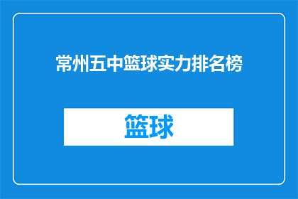 常州五中篮球实力排名榜(常州五中篮球实力排名榜：谁是校园篮球的佼佼者？)