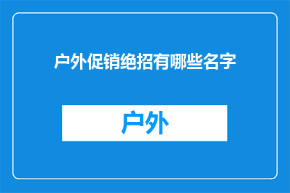 户外促销绝招有哪些名字(户外促销的绝招有哪些？)