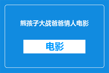 熊孩子大战爸爸情人电影(熊孩子与爸爸情人之间展开的激烈对决：电影中的爱恨纠葛究竟隐藏着怎样的秘密？)