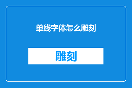 单线字体怎么雕刻(如何雕刻单线字体？)