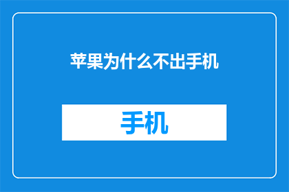 苹果为什么不出手机(苹果为何迟迟不推出自家品牌的智能手机？)