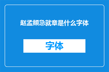 赵孟頫急就章是什么字体(赵孟頫的急就章究竟属于哪种字体？)