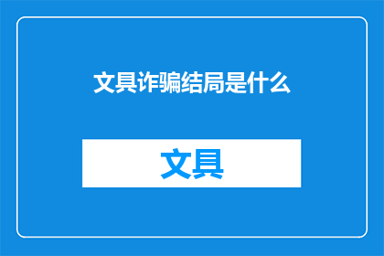文具诈骗结局是什么(文具诈骗案件的最终结局是什么？)