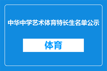 中华中学艺术体育特长生名单公示(中华中学艺术体育特长生名单公示，你了解了吗？)