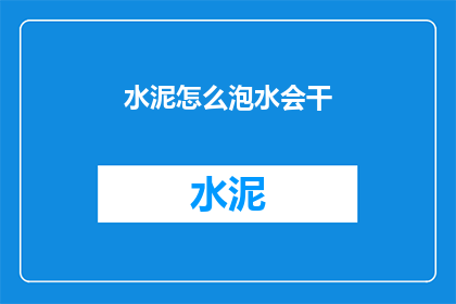 水泥怎么泡水会干(水泥如何通过水的作用而变干？)