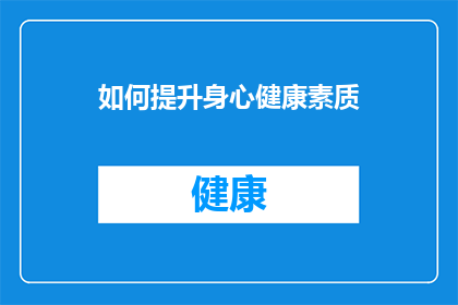 如何提升身心健康素质(如何有效提升个人身心健康素质？)