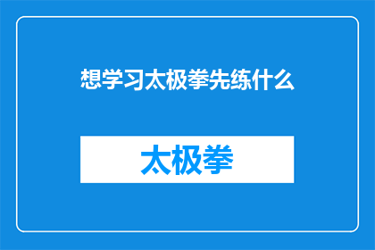 想学习太极拳先练什么(初学者如何开始学习太极拳？)