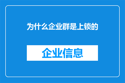 为什么企业群是上锁的(企业群为何被上锁？这一操作背后隐藏着哪些不为人知的秘密？)
