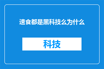 速食都是黑科技么为什么(速食真的都是黑科技吗？为什么人们对此充满好奇？)