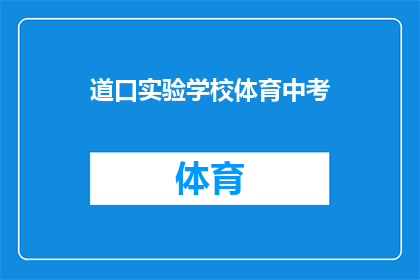 道口实验学校体育中考(道口实验学校体育中考成绩如何？)