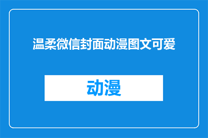 温柔微信封面动漫图文可爱(温柔微信封面动漫图文可爱，你见过这样的设计吗？)