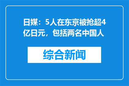 日媒：5人在东京被抢超4亿日元，包括两名中国人