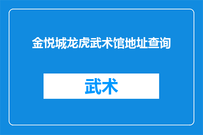 金悦城龙虎武术馆地址查询(金悦城龙虎武术馆的确切位置在哪里？)