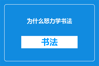 为什么怒力学书法(为什么人们如此热衷于学习书法？)