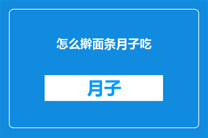 怎么擀面条月子吃(如何在家自制美味月子面食？)
