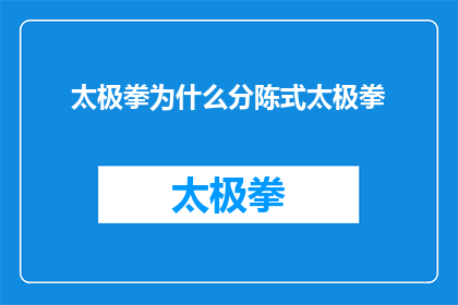 太极拳为什么分陈式太极拳(为什么太极拳流派中，陈式太极拳与其他形式显著不同？)