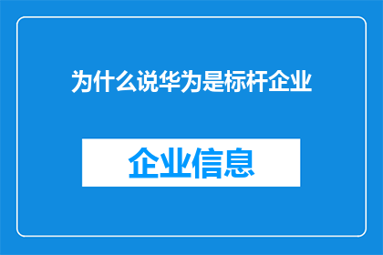 为什么说华为是标杆企业(华为如何成为行业标杆？)