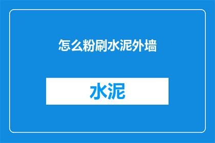 怎么粉刷水泥外墙(如何有效粉刷水泥外墙？)