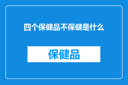 四个保健品不保健是什么(四个保健品真的能保健吗？)