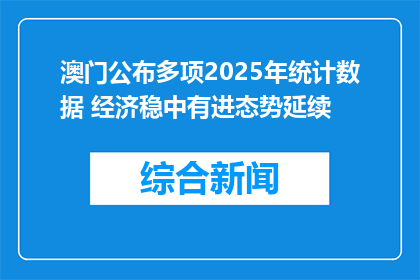 澳门公布多项2025年统计数据 经济稳中有进态势延续