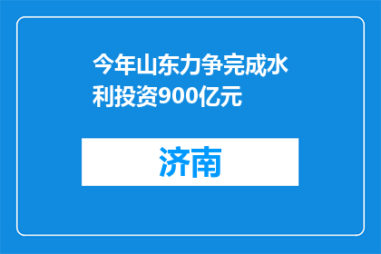 今年山东力争完成水利投资900亿元