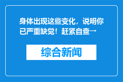 身体出现这些变化，说明你已严重缺觉！赶紧自查→