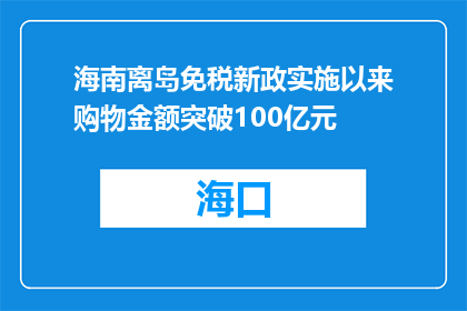海南离岛免税新政实施以来购物金额突破100亿元