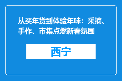从买年货到体验年味：采摘、手作、市集点燃新春氛围