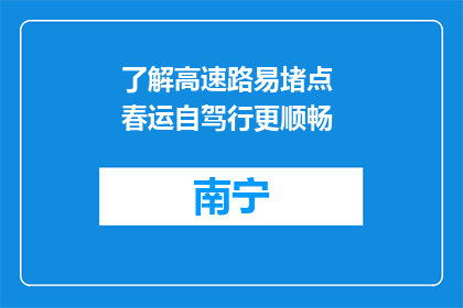 了解高速路易堵点 春运自驾行更顺畅